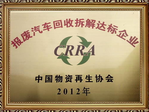 报废汽车回收拆解达标企业